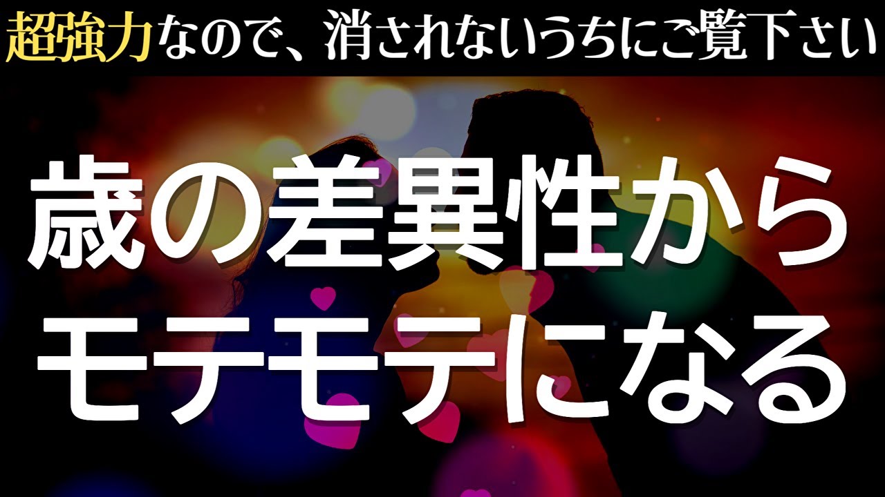 40才以上の方は絶対に見逃さないでください❤️信じなくてもいいのですが聞き流すと歳の差異性からモテモテになり幸せな毎日になるおまじないを入れた超強力に恋愛運が上がる音楽
