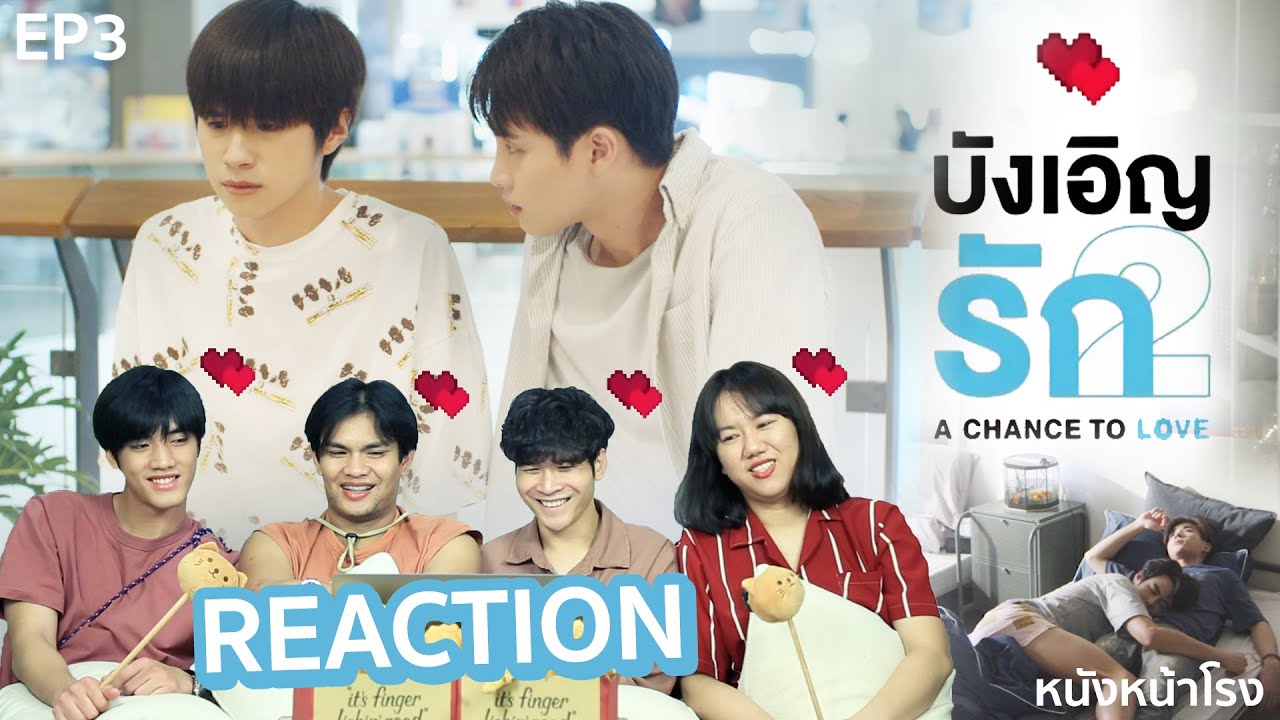 บังเอิญรัก 2 EP. 3 [ REACTION ] A Chance To Love Season 2 #หนังหน้าโรงxAChanceToLoveEP3