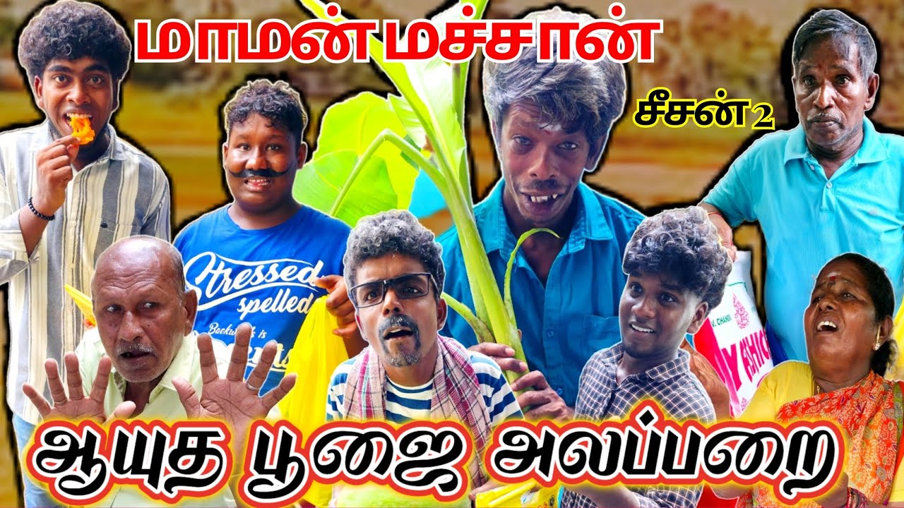 மாமன் மச்சான் அலப்பறை ஆயுதபூஜை கொண்டாட்டம் | Pana Matta