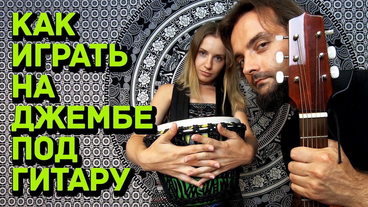 Лучшие ритмы для джембе и гитары 0+