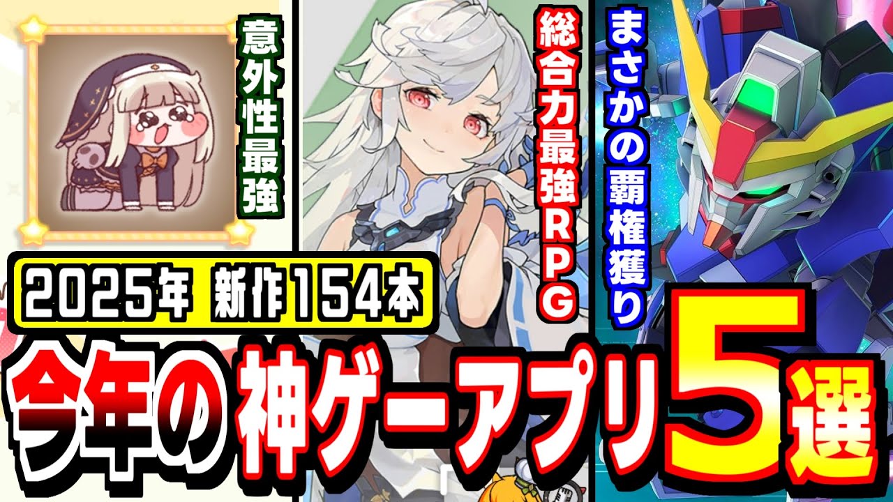 【2025年新作】無料アプリ神ゲーBEST5｜遊んだ全154本の中から最新順で紹介！