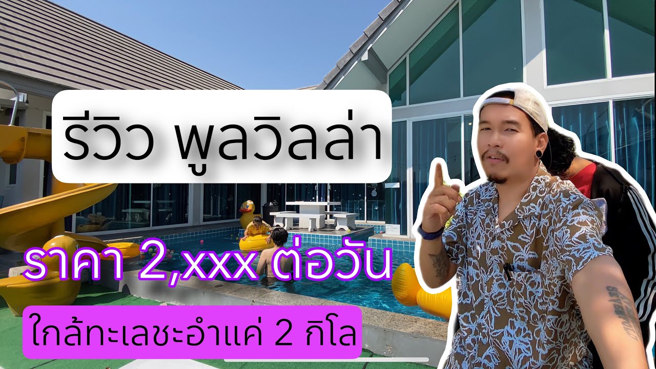 โคตรลุงโคตรชิลล์ | บ้านพักพูลวิลล่า ใกล้หาดชะอำแค่ 2 กิโลเมตร ราคาแค่ 2,xxx บาท / วัน