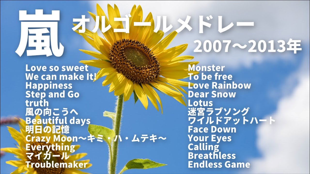 嵐【オルゴールver.】2007―2013年発売シングル曲メドレー