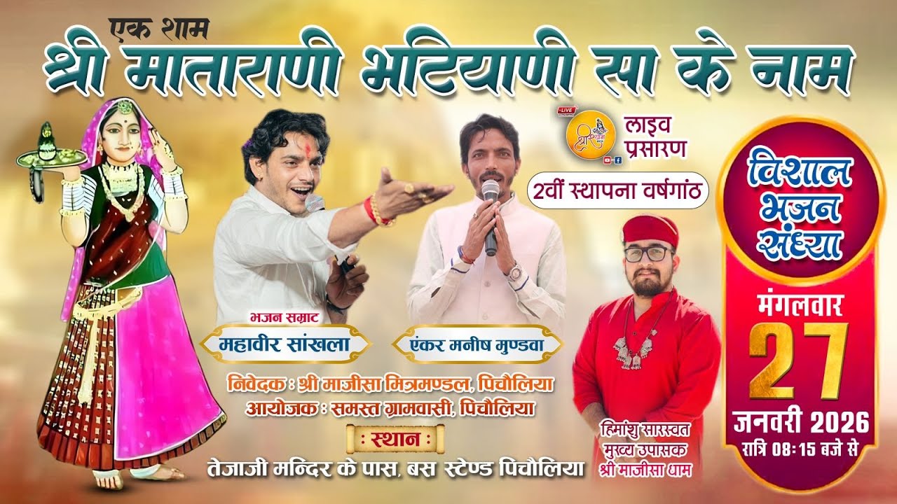 LIVE:-एक शाम माता रानी भटियाणी सा के नाम | श्री माजीसा धाम पिचौलिया