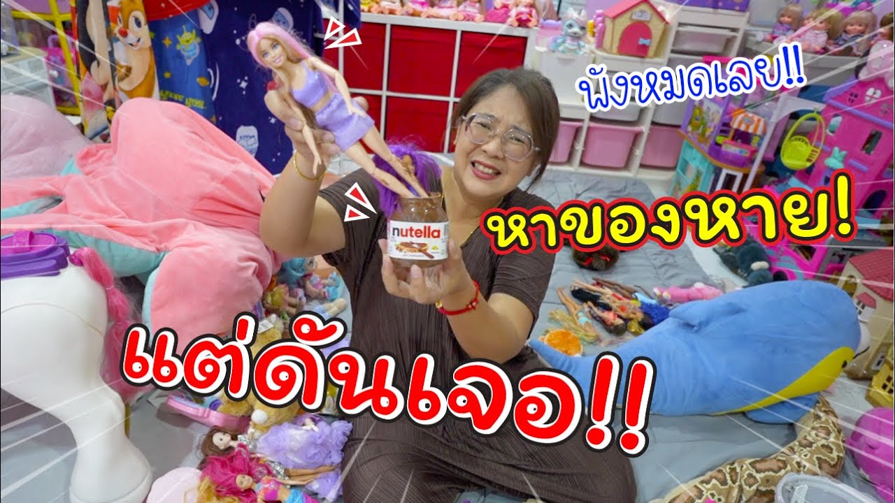 หาของหาย! แต่ดันเจอ!! ของเล่นพัง | แม่ปูเป้ เฌอแตม Tam Story