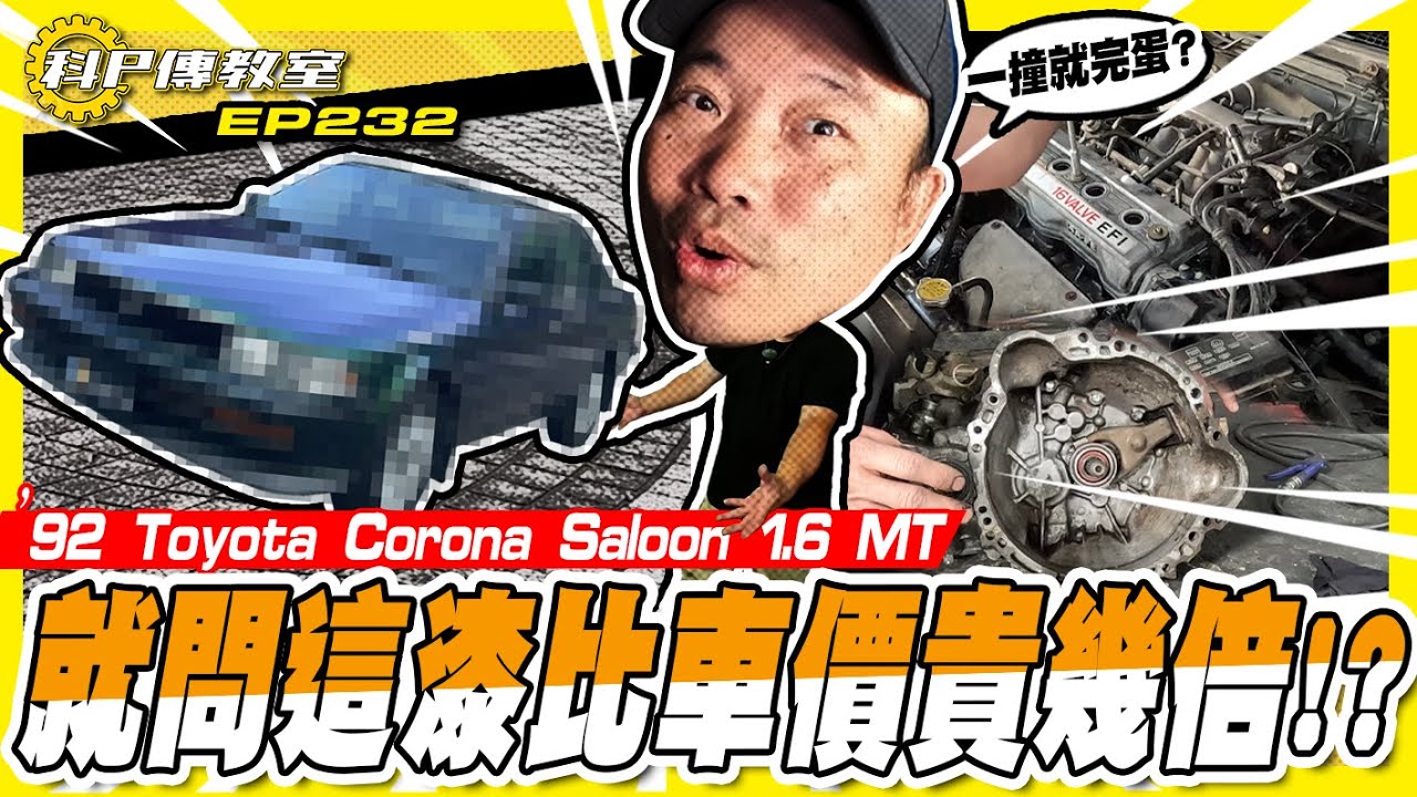 【科P傳教室 EP231】修完傻眼!?車漆居然比維修還貴？/1992 Toyota Corona Saloon 1.6 MT