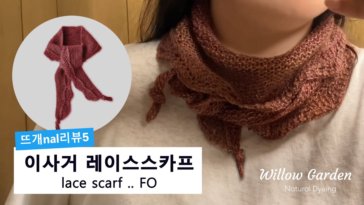 [윌로의 뜨개Nal리뷰] 이사거 레이스스카프 lace scarf  FO