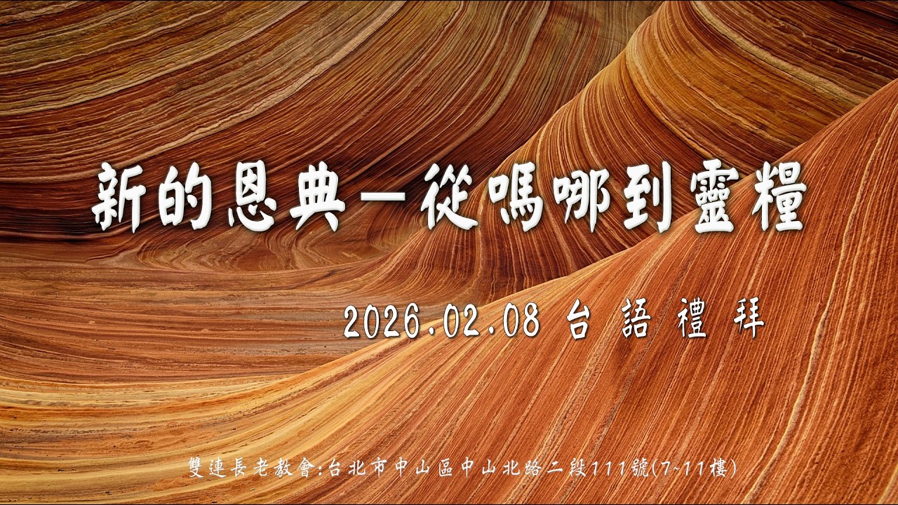 2026.02.08 雙連教會 台語禮拜直播 ~  【新的恩典－從嗎哪到靈糧】