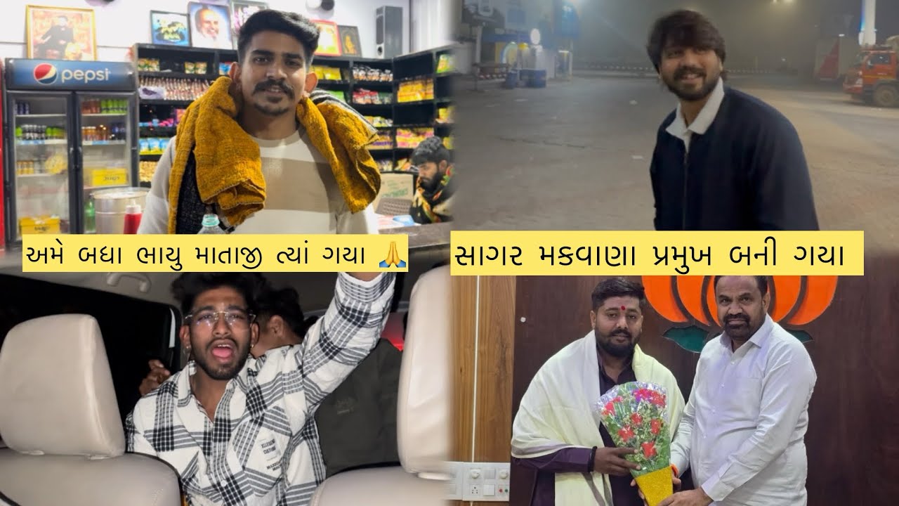 માતાજી ત્યાં ગયા બધા ભાયુ ( વ્લોગ 1 ) મારો ભાઈ પ્રમુખ બની ગયો સાગર 🙏🙏