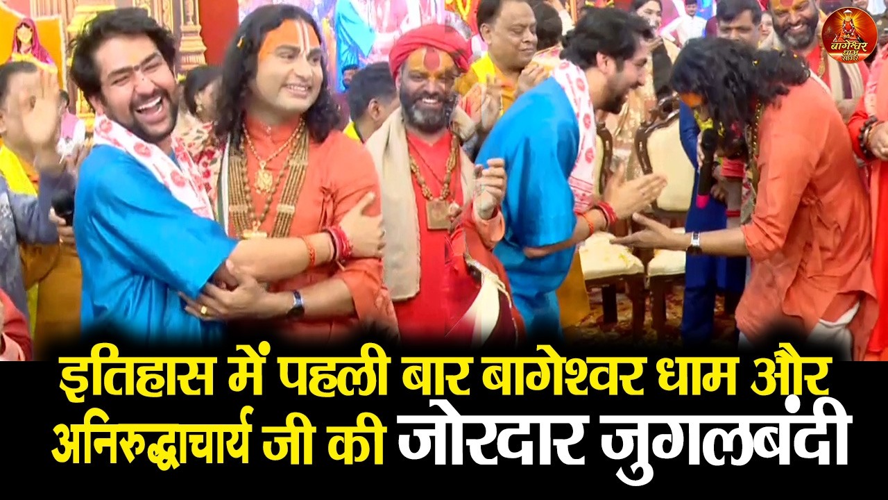 इतिहास में पहली बार बागेश्वर धाम और अनिरुद्धाचार्य जी महाराज का जोरदार जुगलबंदी #kanyavivah2026