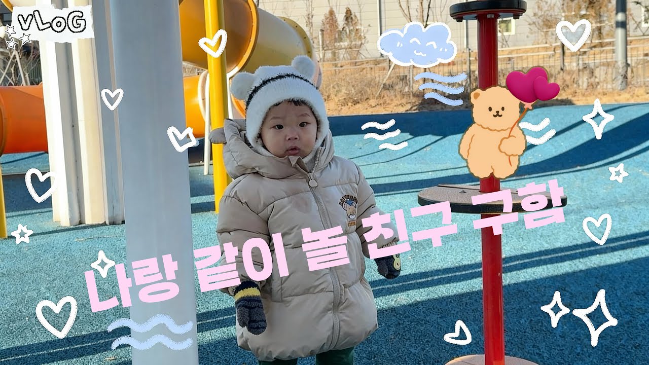 [Vlog 003] 13개월 아기와 같이 보내는 일상 💛 | 미끄럼틀 첫경험 해보기 🛝| 엄마와 아빠의 야식먹방까지 !! | 첫 키즈까페 다녀온 썰 🥹