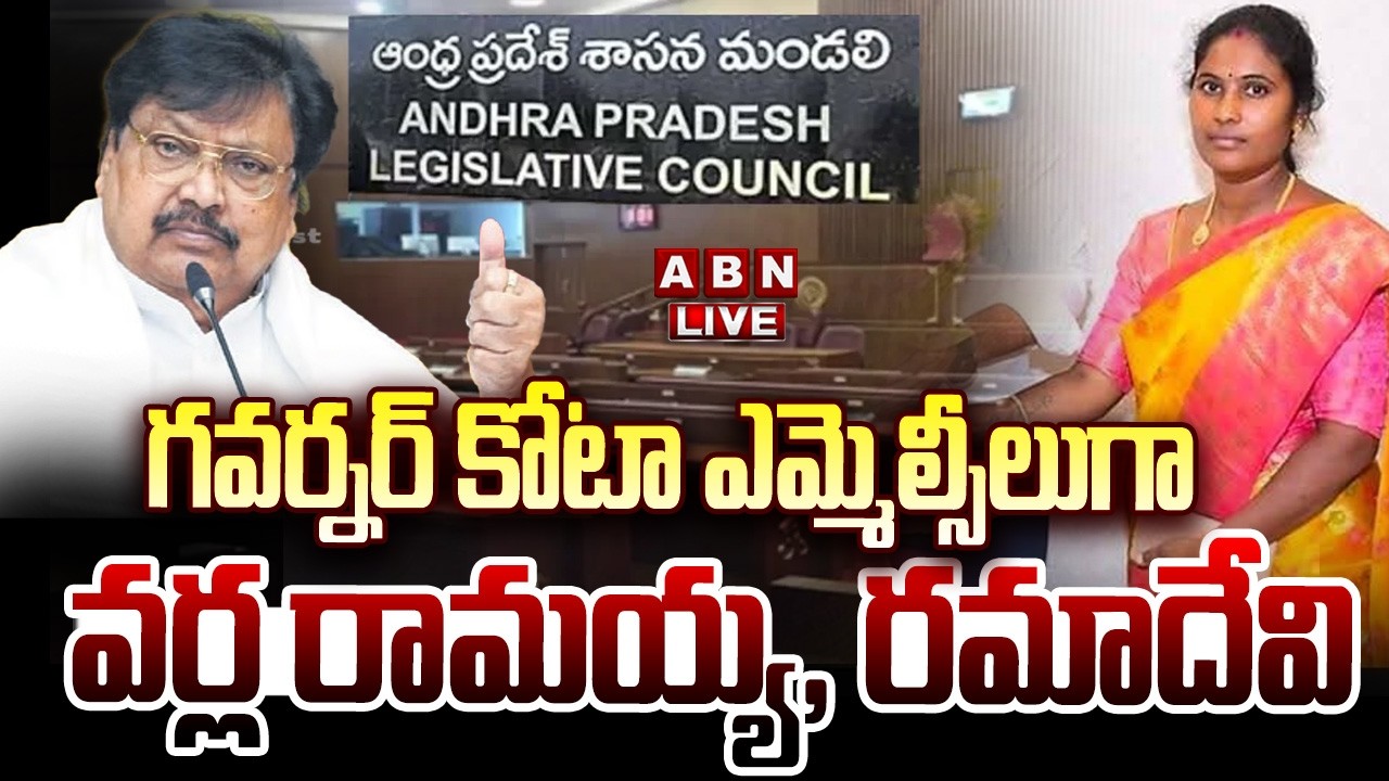 🔴LIVE : గవర్నర్ కోటా ఎమ్మెల్సీలుగా వర్ల రామయ్య, రమాదేవి | AP Governor Quota MLC Candidates | ABN