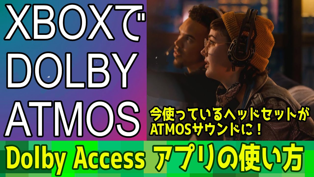 【Dolby Accessアプリの使い方】知ってると便利なXBOXアレコレ【XboxでDolby Atmos体験】