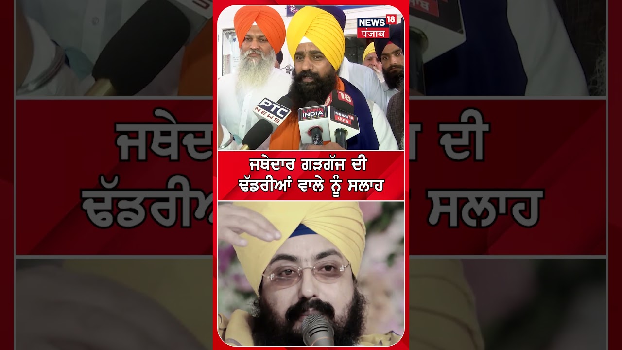 ਜਥੇਦਾਰ ਗੜਗੱਜ ਦੀ ਢੱਡਰੀਆਂ ਵਾਲੇ ਨੂੰ ਸਲਾਹ |  Jathedar Gadgaj on Dhadrianwale #shorts | N18S