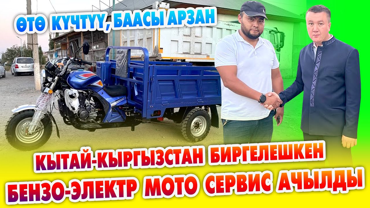 Эл күткѳн БЕНЗО-ЭЛЕКТР МОТО сервис АЧЫЛДЫ ~ АРЗАН баада КЫТАЙДАН түз келет. Тандап ала бересиздер