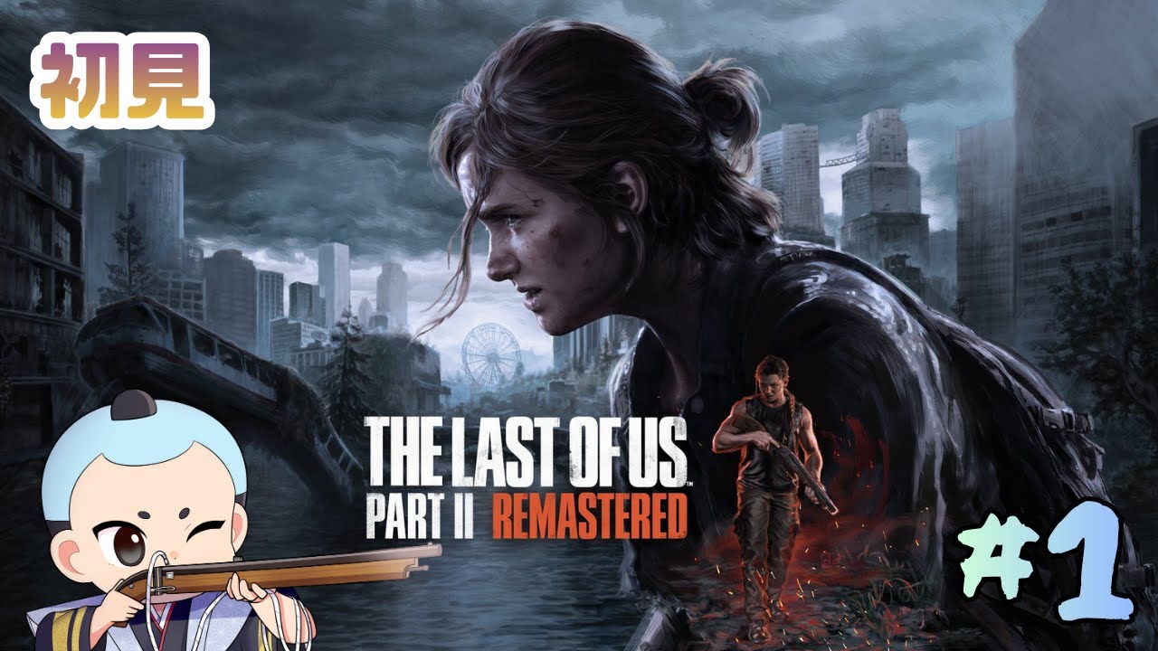 【The Last Of Us PartⅡ】生きろ！#１
