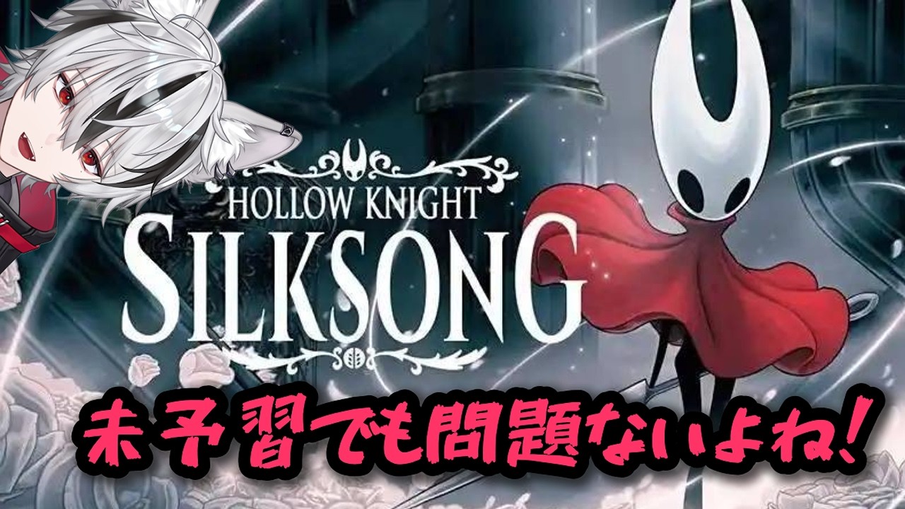 なにも知らないのでとりあえず敵をしばくVtuber【Hollow Knight: Silksong】