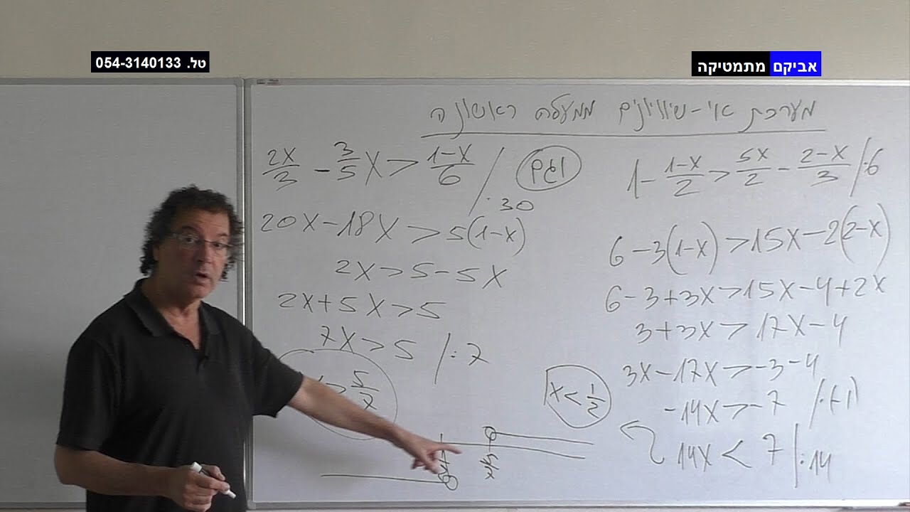 אי שוויונים 5 / מערכת אי שוויונים ממעלה ראשונה