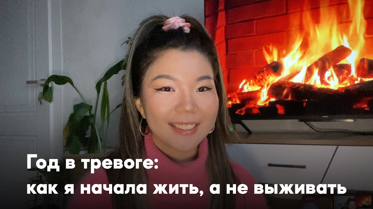 Моя история: как я вышла из состояния постоянной тревоги