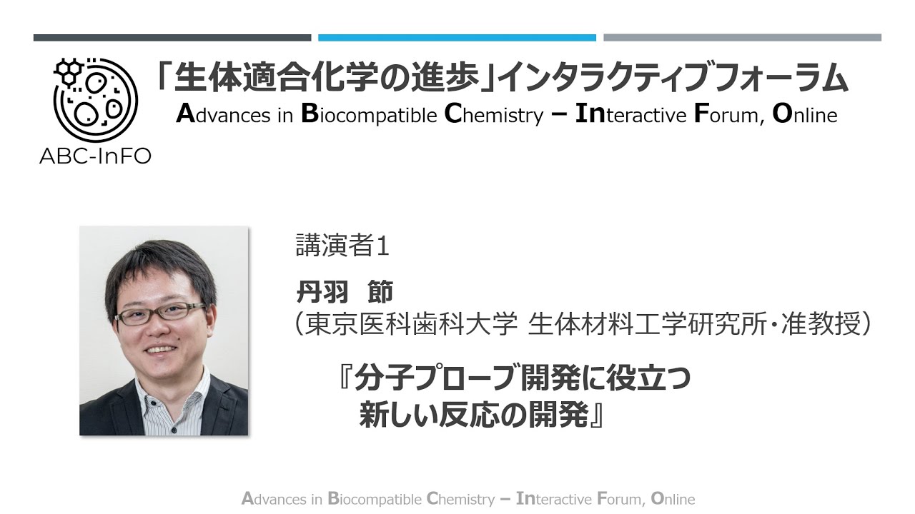 丹羽 節（東京医科歯科大学・生体材料工学研究所・准教授）（動画提供：第15回ABC-InFO）