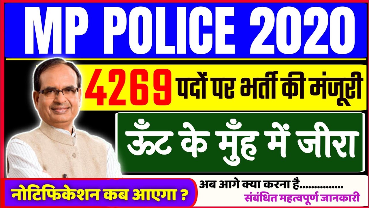 MP Police vacancy 2020 | MP Police bharti 2020 | mp police big news | MP POLICE PAPER | MPPEB NEWS