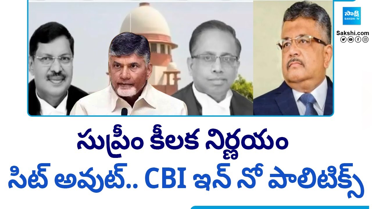 సిట్ అవుట్.. సీబీఐ ఇన్ | Supreme Court Key Decision on Tirupati Laddu | Chandrababu | @SakshiTV