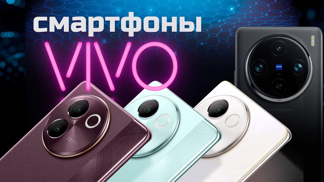 Лучшие смартфоны vivo: Топ-4 модели телефонов Виво в Рейтинге 2024 года 📱