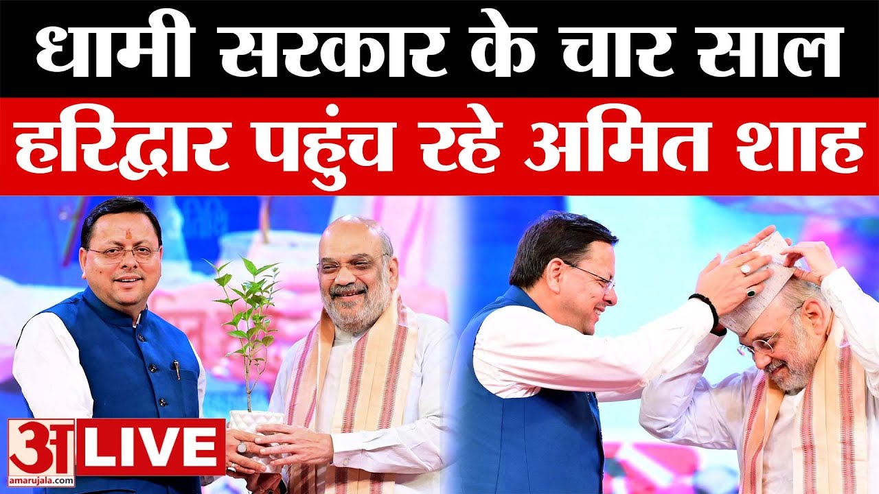 LIVE: धामी सरकार के चार साल पूरे, Haridwar पहुंचे Amit Shah | CM Dhami | Uttarakhad | Amar Ujala