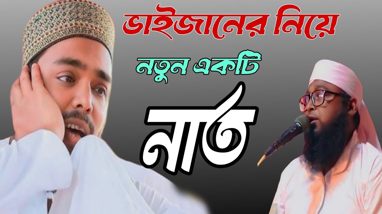আব্বাস সিদ্দিকী ভাইজানের নিয়ে নতুন একটি নাত🫂🫂 #iloveislam #bayan #shorts #shortvideo 