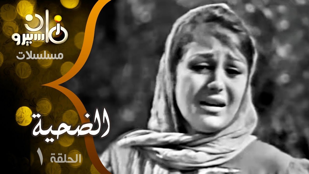 المسلسل النادر ״الضحية״ ׀ سميحة أيوب – نجمة إبراهيم – حمدي غيث – زيزي مصطفى ׀ الحلقة 01 من 27