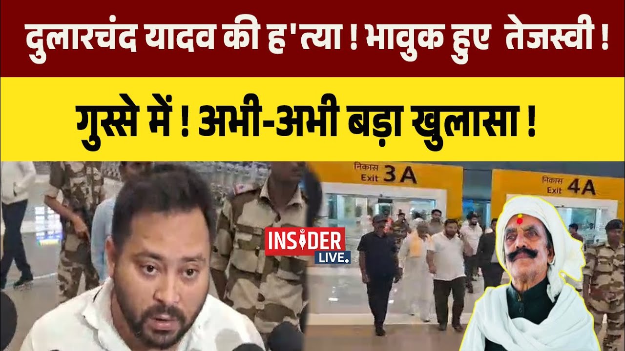 Dularchand yadav की ह'त्या ! खूब गुस्से में Tejashwi Yadav ! #insiderlive #anantsingh