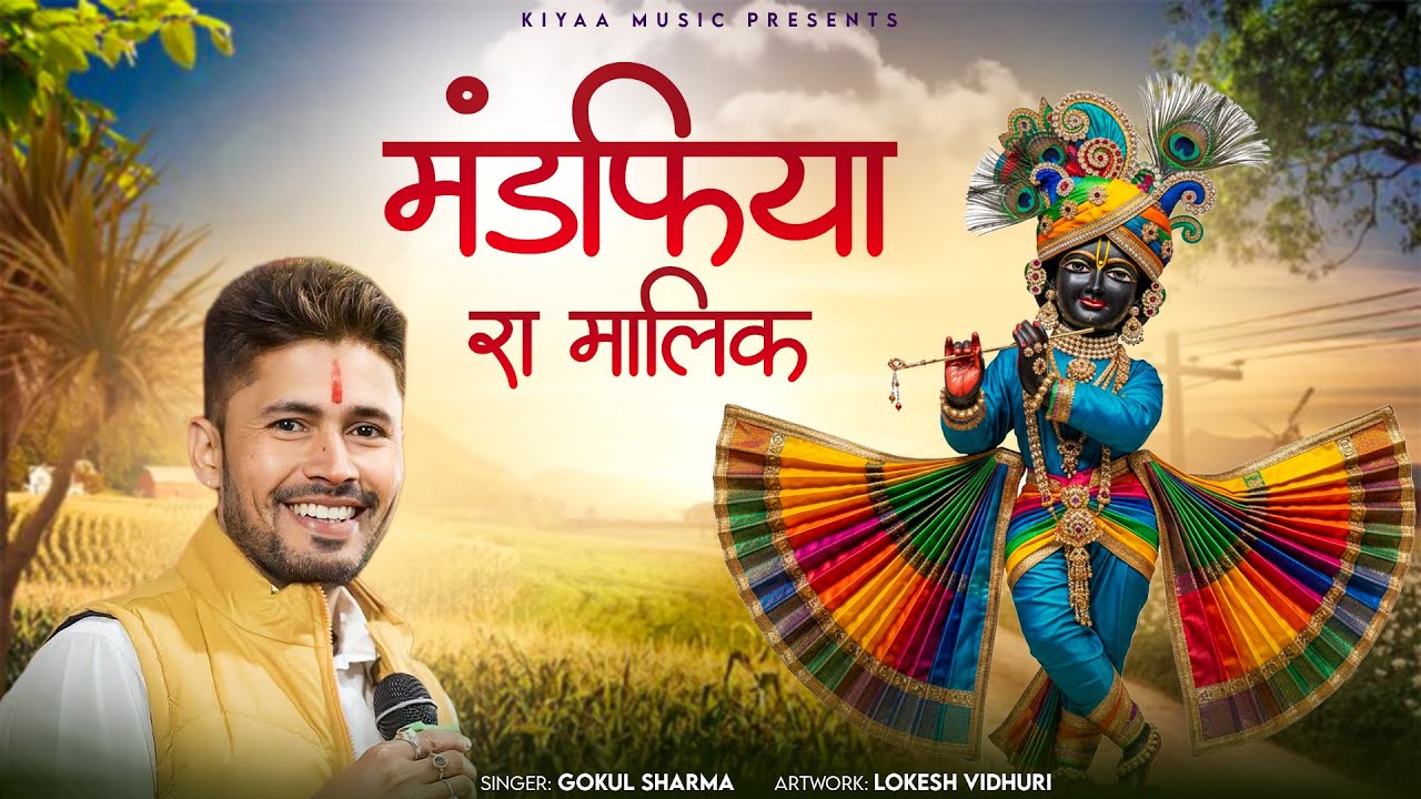 सांवरिया सेठ राजस्थानी भजन - मंडफिया रा मालिक | Mandfiya Ra Malik | Singer Gokul Sharma #viralbhajan