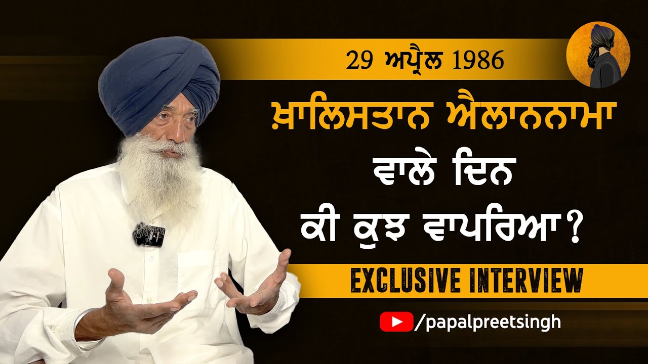 Interview: Bhai Narain Singh Chaura | Khalistan | Papalpreet Singh