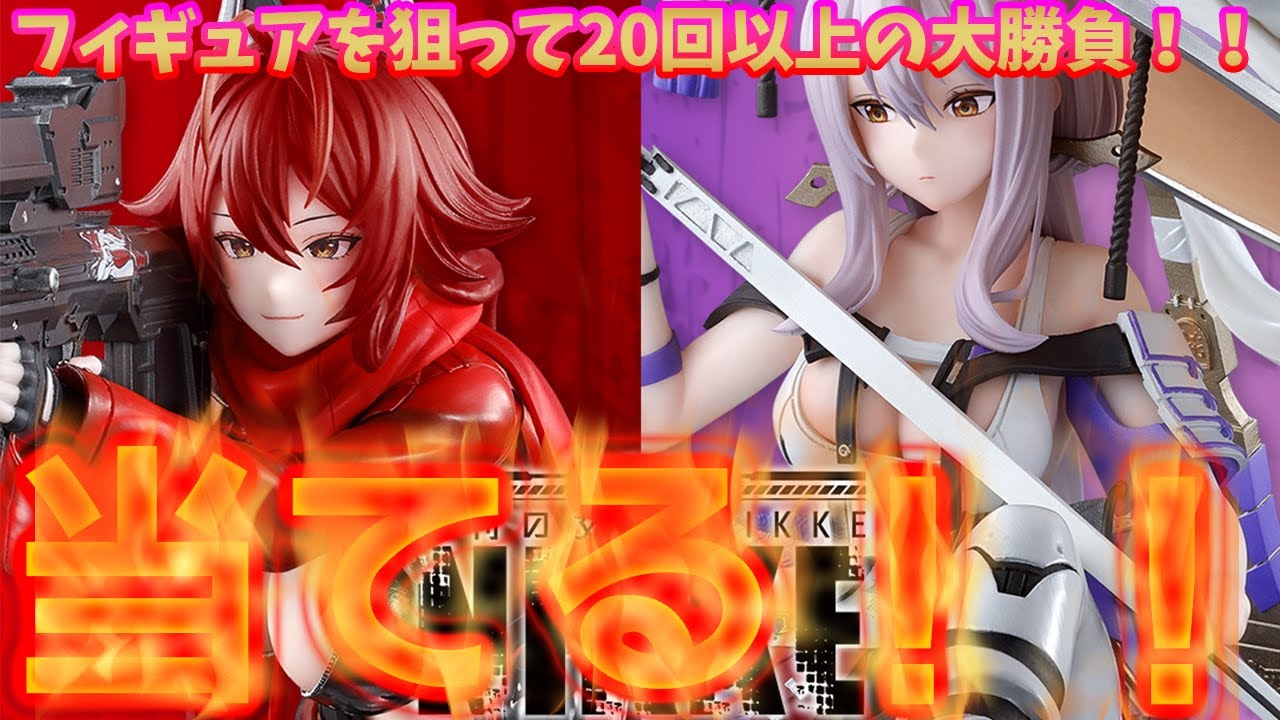 【NIKKE】【一番くじ】レッドフードと紅蓮のフィギュアを狙って20回以上の大勝負を仕掛けたらまさかの結果に！？　（生声実況）
