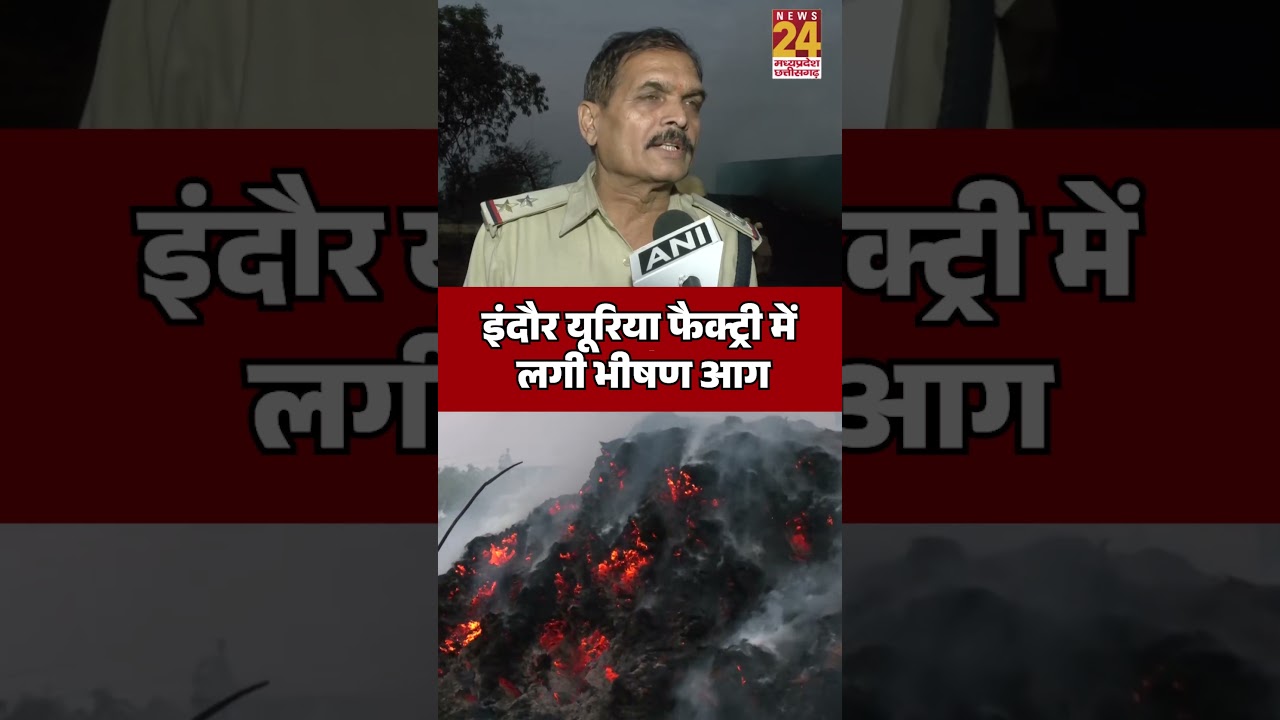 Indore Urea Factory Fire : Indore के यूरिया फैक्ट्री में लगी भीषण आग | News24 MPCG | Fire News