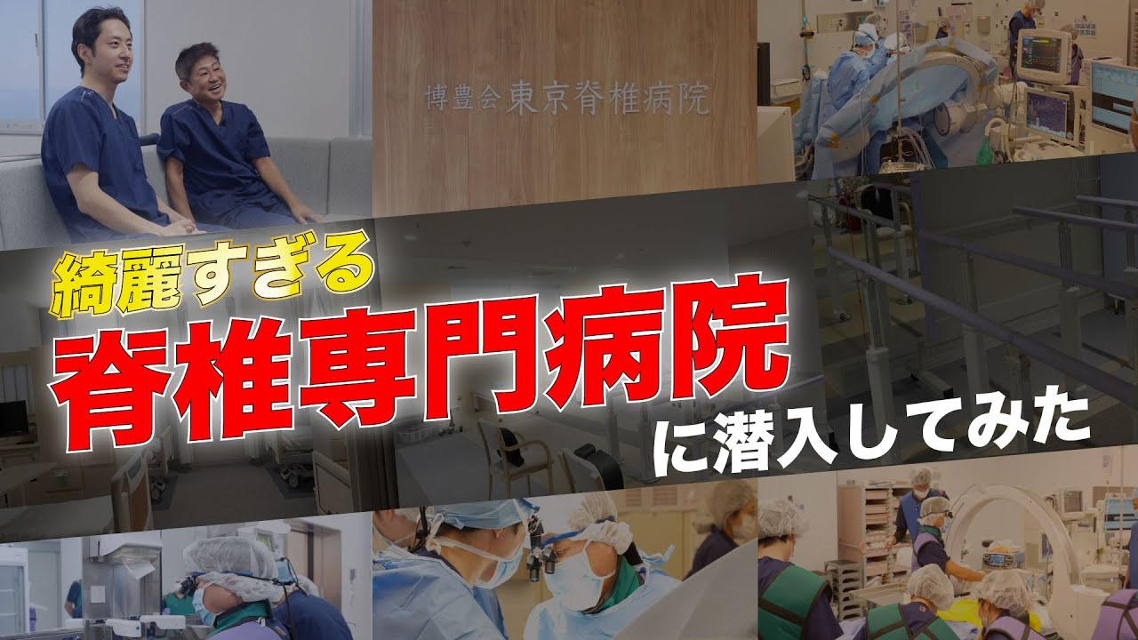 【潜入】民間病院の中では病床数No 1？最新技術がそろっている脊椎専門病院に潜入してみた