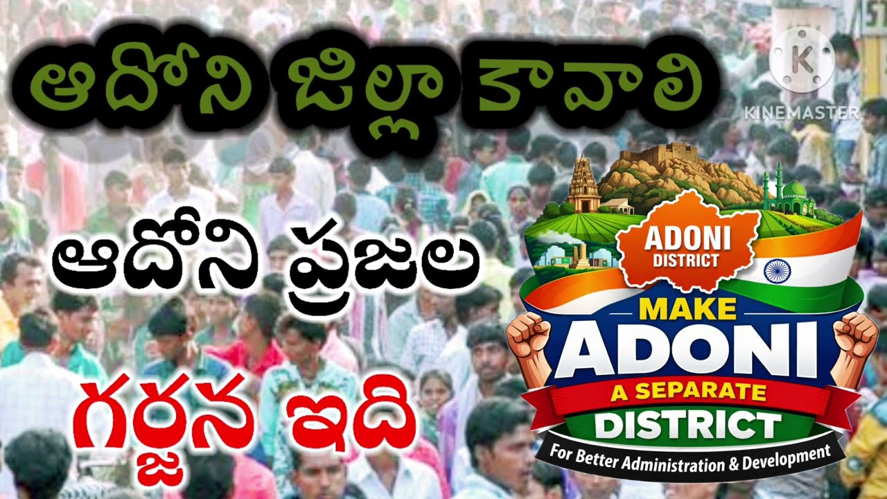 ADONI TOWN SONG 🔥 | Separate District కావాలి | Adoni People’s Voice