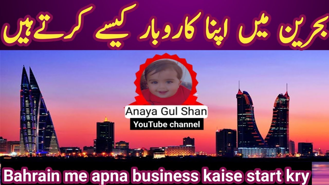 Bahrain me apna business kaise start kry | bahrain business setup | Anaya gulshan