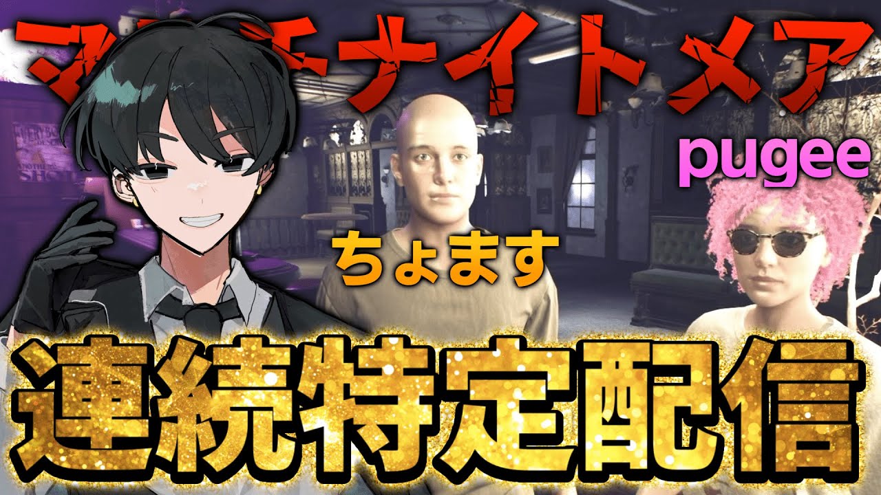 【5連続～】もう絶対にミスらない最高難易度連続特定配信！【Demonologist】