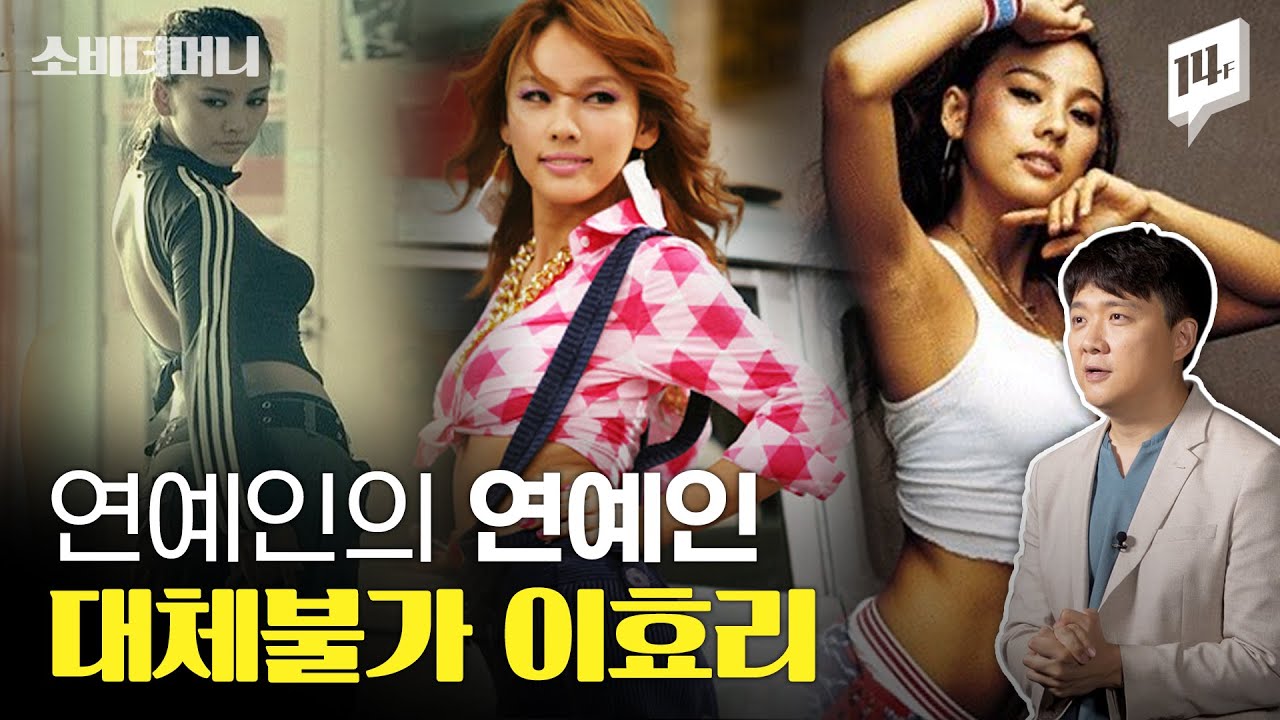 숨만 쉬어도 화제가 되는 최고의 브랜드, 핑클부터 환불원정대까지 '이효리 효과' 22년 / 14F