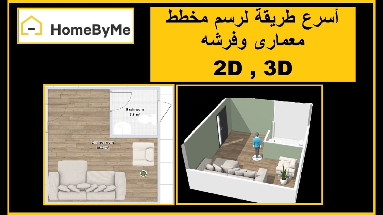 اسرع طريقه لرسم مخطط معمارى وفرشه مع تحويله لرسم ثلاثى الأبعاد عن طريق برنامج HOME BY ME