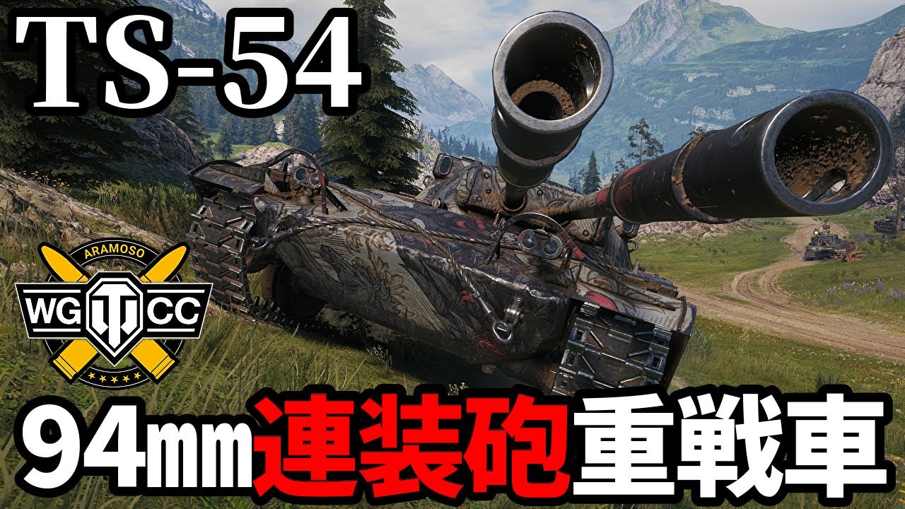 【WoT:TS-54】ゆっくり実況でおくる戦車戦Part1944 byアラモンド【World of Tanks | WoT Plus限定特典】