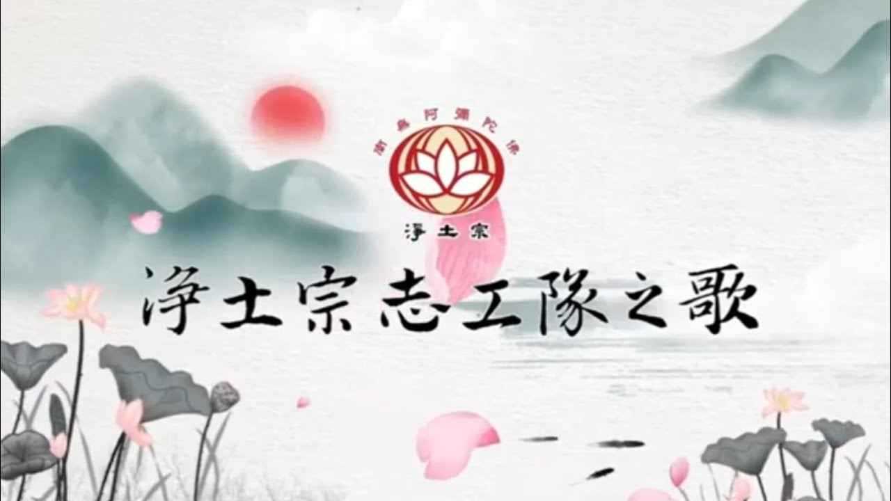 淨土宗 | 志工隊之歌 | 淨土宗
