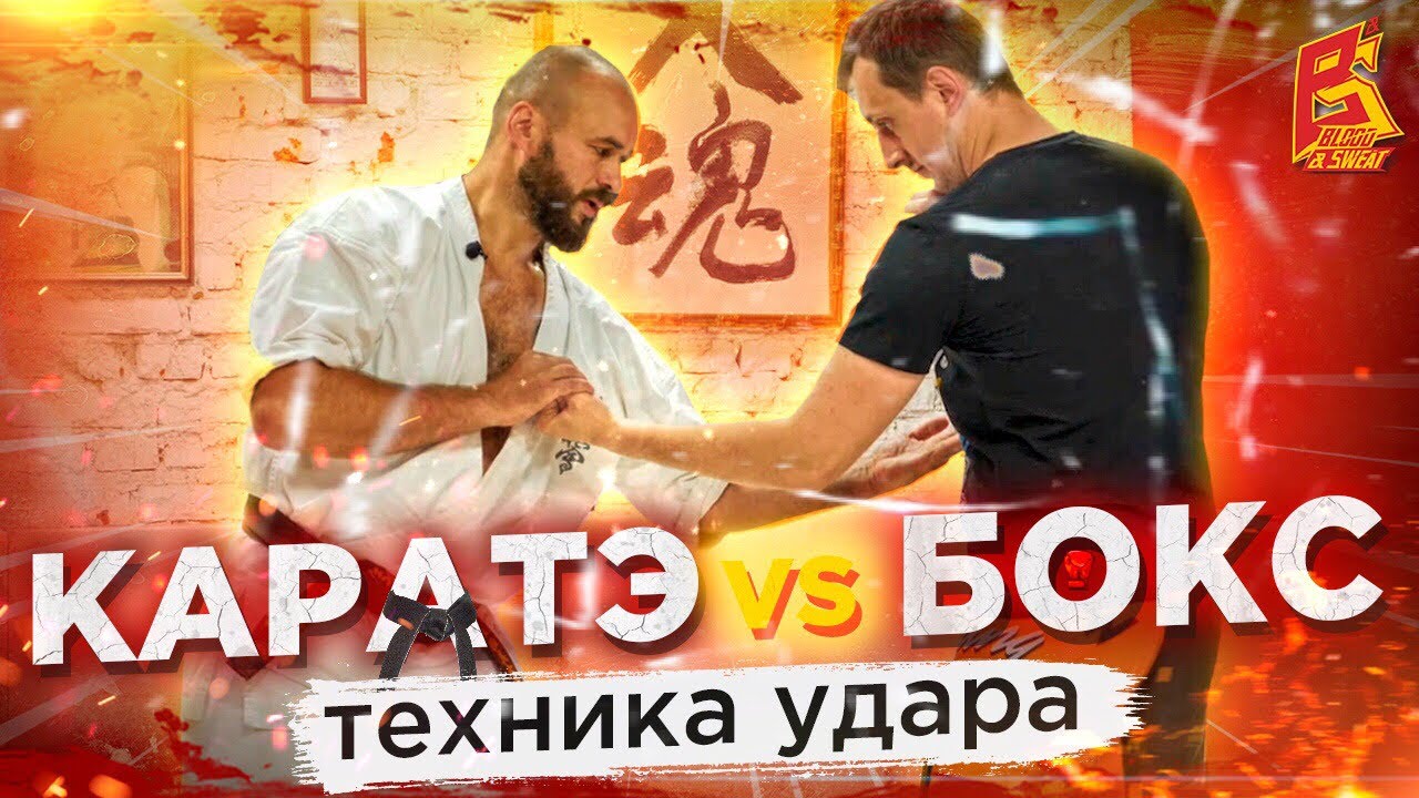 КАРАТЭ VS БОКС / Техника базовых ударов руками