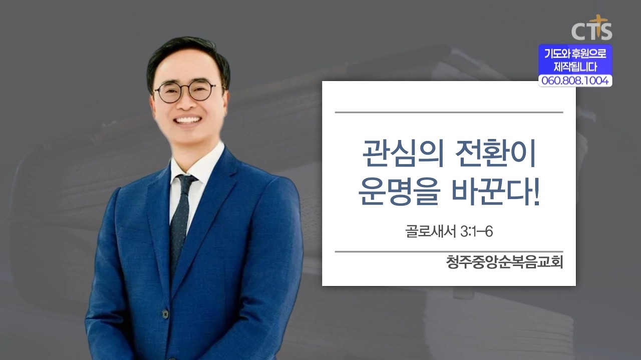 [CTS생명의말씀] '관심의 전환이 운명을 바꾼다!' 청주중앙순복음교회 안호성 목사