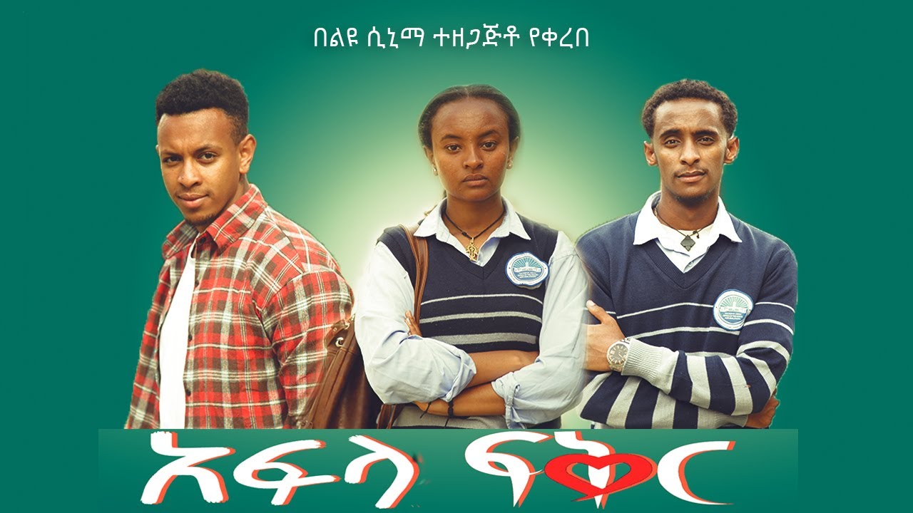 አፍላ ፍቅር - School life /ስኩል ላይፍ/