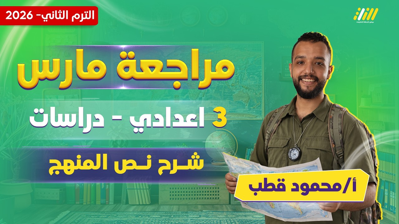 دراسات تالته اعدادي الترم الثاني | مراجعه دراسات تالته اعدادي الترم التاني نص المنهج