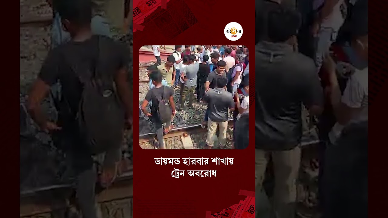 Diamond Harbour Train | ডায়মন্ড হারবার শাখায় ট্রেন অবরোধ | Ei Samay