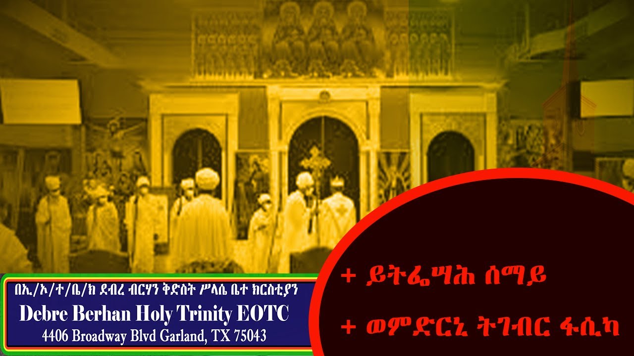 ይትፌሣህ ሰማይ ወትትሐሰይ ምድር፤ ወምድርኒ ትገብር ፋሲካ