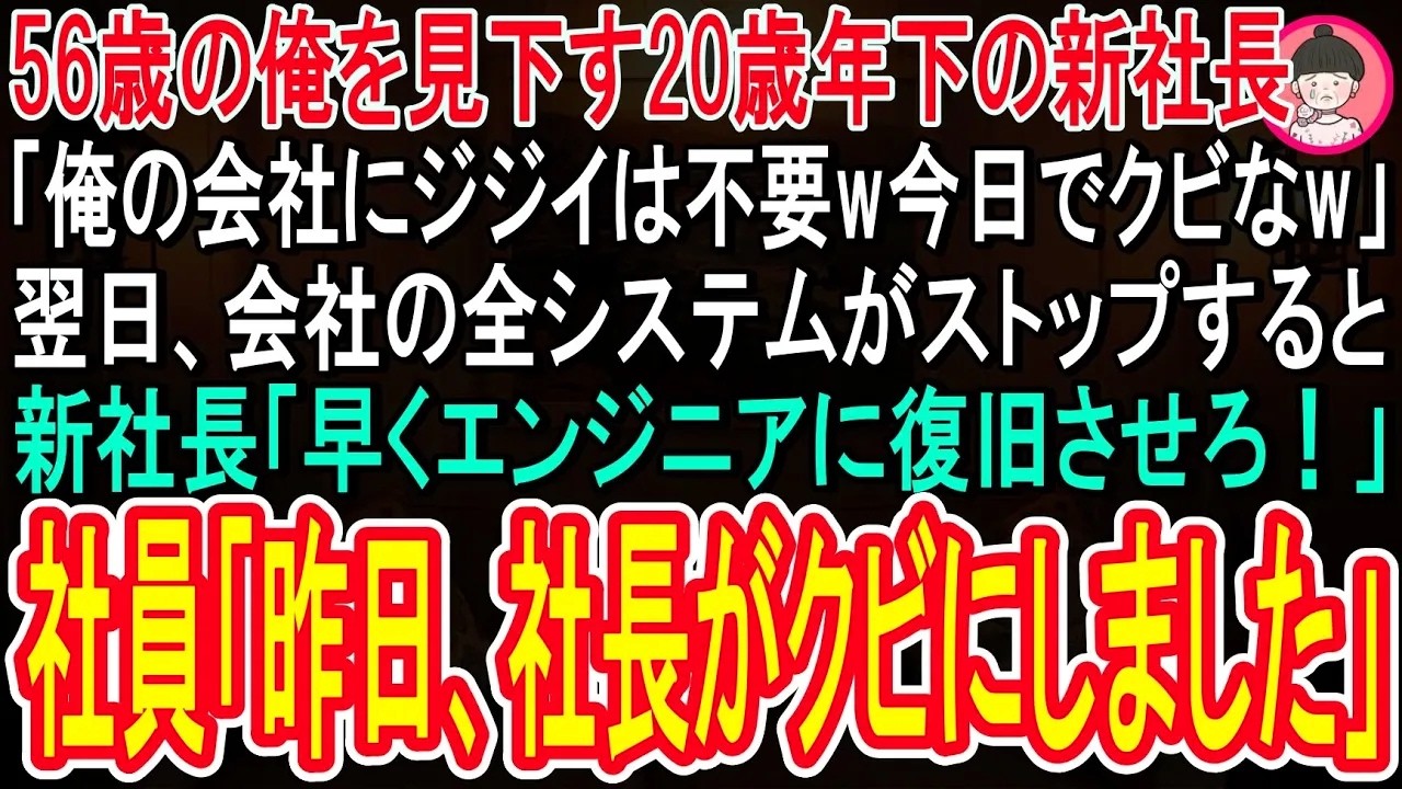 【スカッと話】56歳の俺を見下す年下の新社長が「ジジイはもう用無しw今日でクビなw」→翌日、会社の全システムがストップすると新社長「早くエンジニアに復旧させろ！」社員「昨日社長がクビにしましたよ」